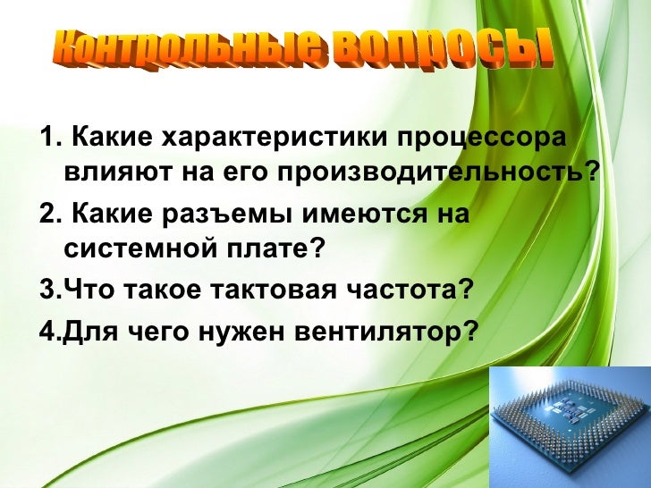 доклад по информатике за 8 класс процессоры.системная плата