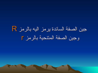 ‫جين الصفة السائدة يرمز اليه بالرمز ‪R‬‬
   ‫وجين الصفة المتنحية بالرمز ‪r‬‬
 