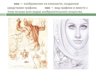 нок — изображение на плоскости, созданное
средствами графики.      нок — вид графики и вместе с
этим основа всех видов изобразительного искусства.
 