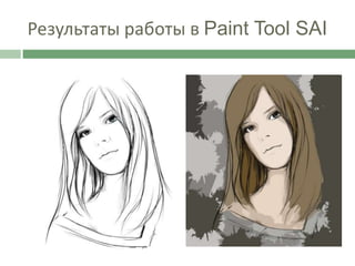 Результаты работы в Paint Tool SAI
 