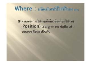 -;    ก "#!    ก) '! ก/ !"#!
(Position) # -       '! 4 !
      ?@    -!
 