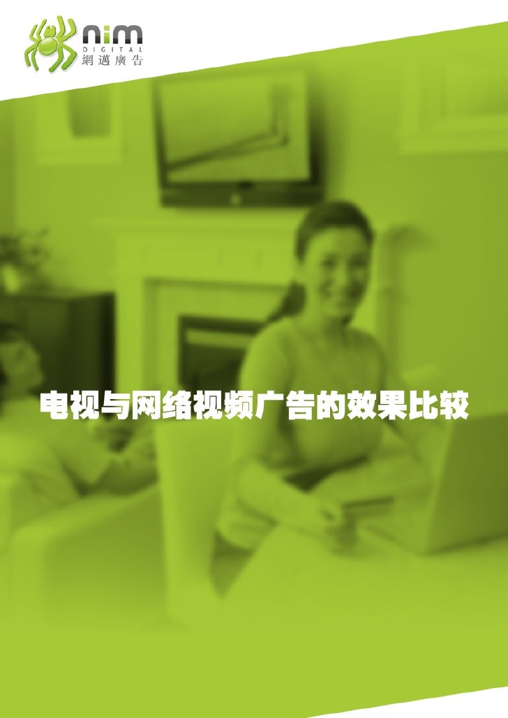 网迈广告 电视与网络视频广告效果比较研究报告