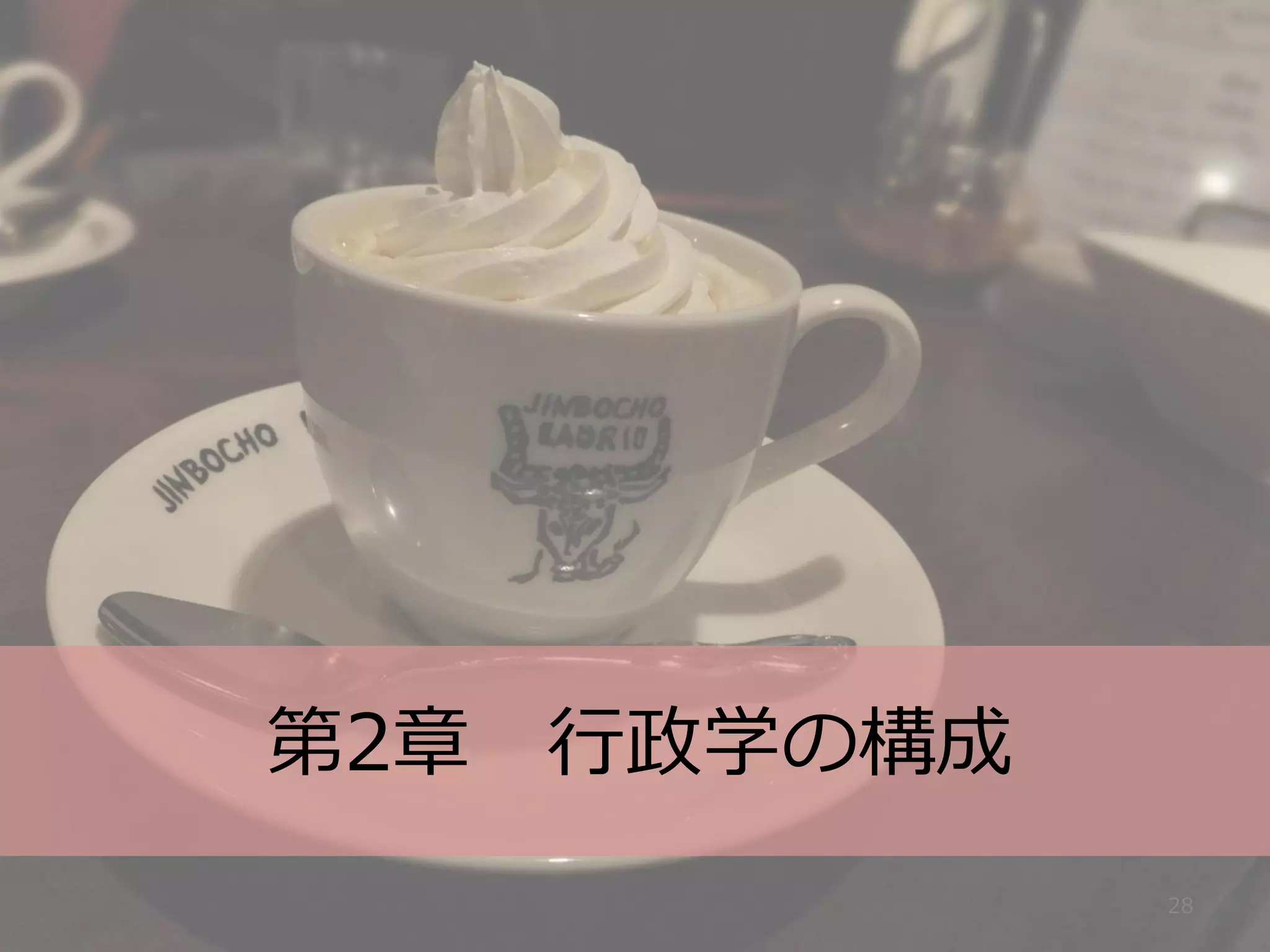 第2章 行政学の構成
             28
 