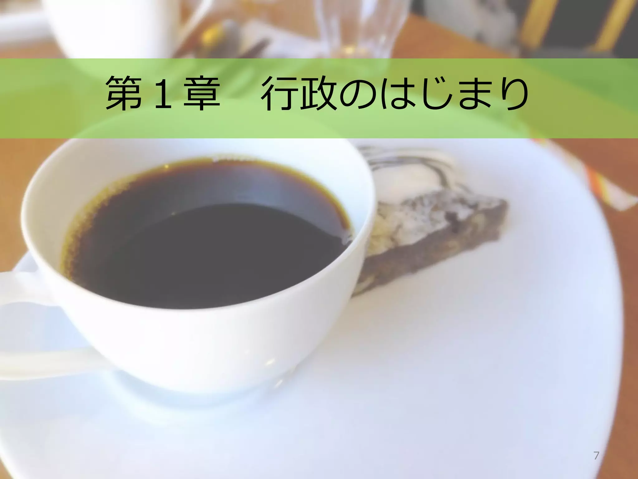 第１章 行政のはじまり




              7
 