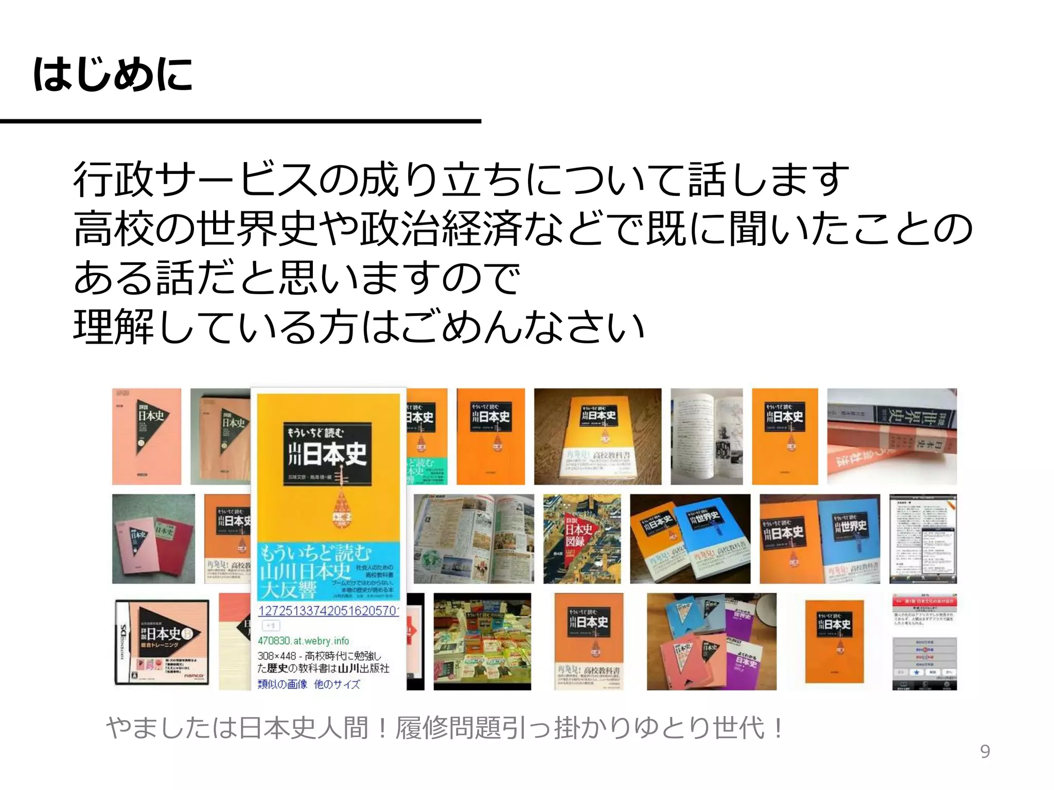 はじめに

 行政サービスの成り立ちについて話します
 高校の世界史や政治経済などで既に聞いたことの
 ある話だと思いますので
 理解している方はごめんなさい




 やましたは日本史人間！履修問題引っ掛かりゆとり世代！
                              9
 