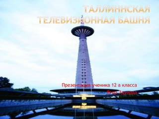 Презентация ученика 12 а класса
                  Ягер Эдуарда
 