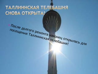 таллиннская телевизионная башня