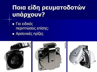 Ποια είδη πεςμαηοδοηών
ςπάπσοςν?
    Για ειδικέρ
     πεπιπηώζειρ επίζηρ:
    Απζενικέρ ππίζερ




30/5/2012                  24
 