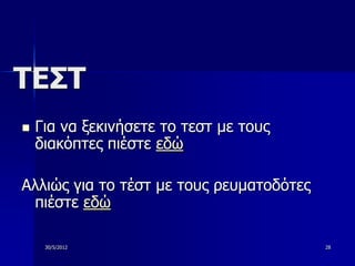 ΣΕ΢Σ
   Για να ξεκινήζεηε ηο ηεζη με ηοςρ
    διακόπηερ πιέζηε εδώ

Αλλιώρ για ηο ηέζη με ηοςρ πεςμαηοδόηερ
 πιέζηε εδώ

     30/5/2012                            28
 