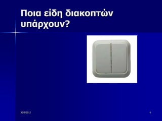Ποια είδη διακοπηών
ςπάπσοςν?




30/5/2012             6
 
