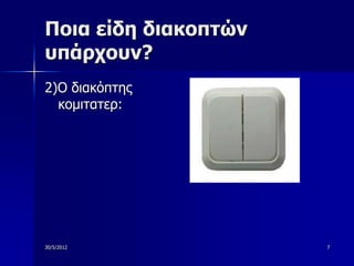 Ποια είδη διακοπηών
ςπάπσοςν?
2)Ο διακόπηηρ
  κομιηαηεπ:




30/5/2012             7
 