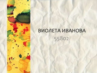 ВИОЛЕТА ИВАНОВА
    55802
 