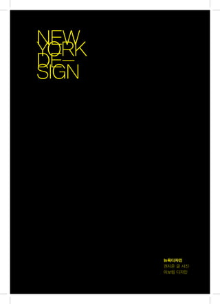 NEW
YORK
DE-
SIGN




       뉴욕디자인
       권지은 글 사진
       이보림 디자인
 