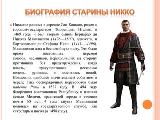 Макиавелли. Жесткий прагматизм. | PPT