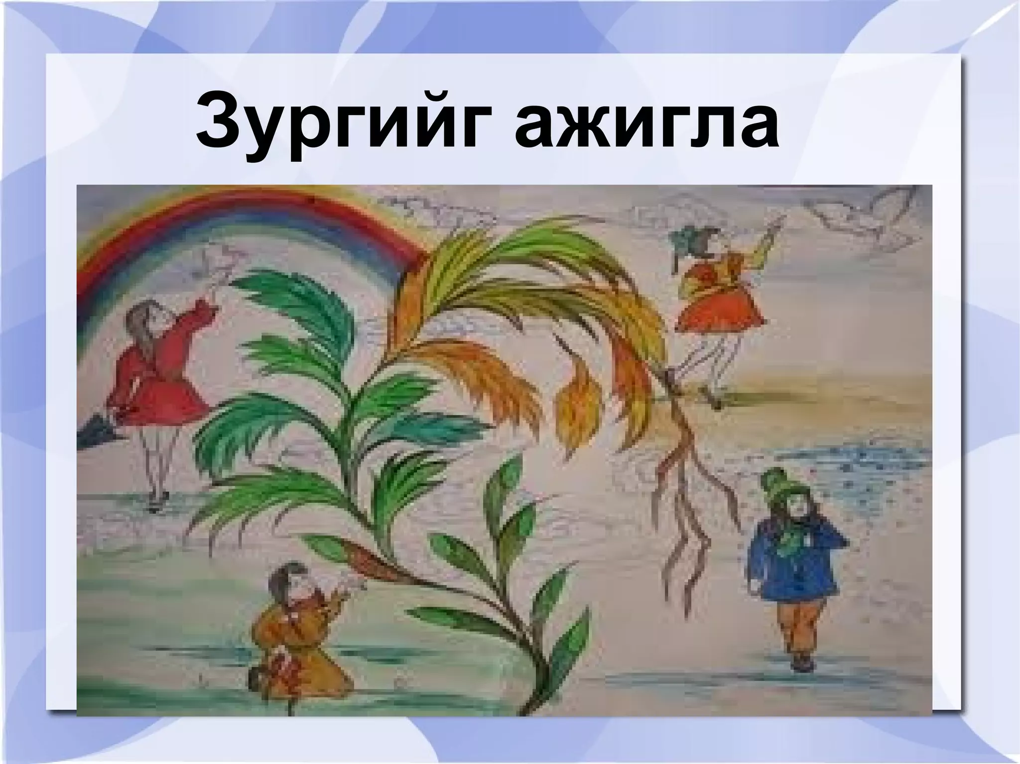 Зургийг ажигла
 