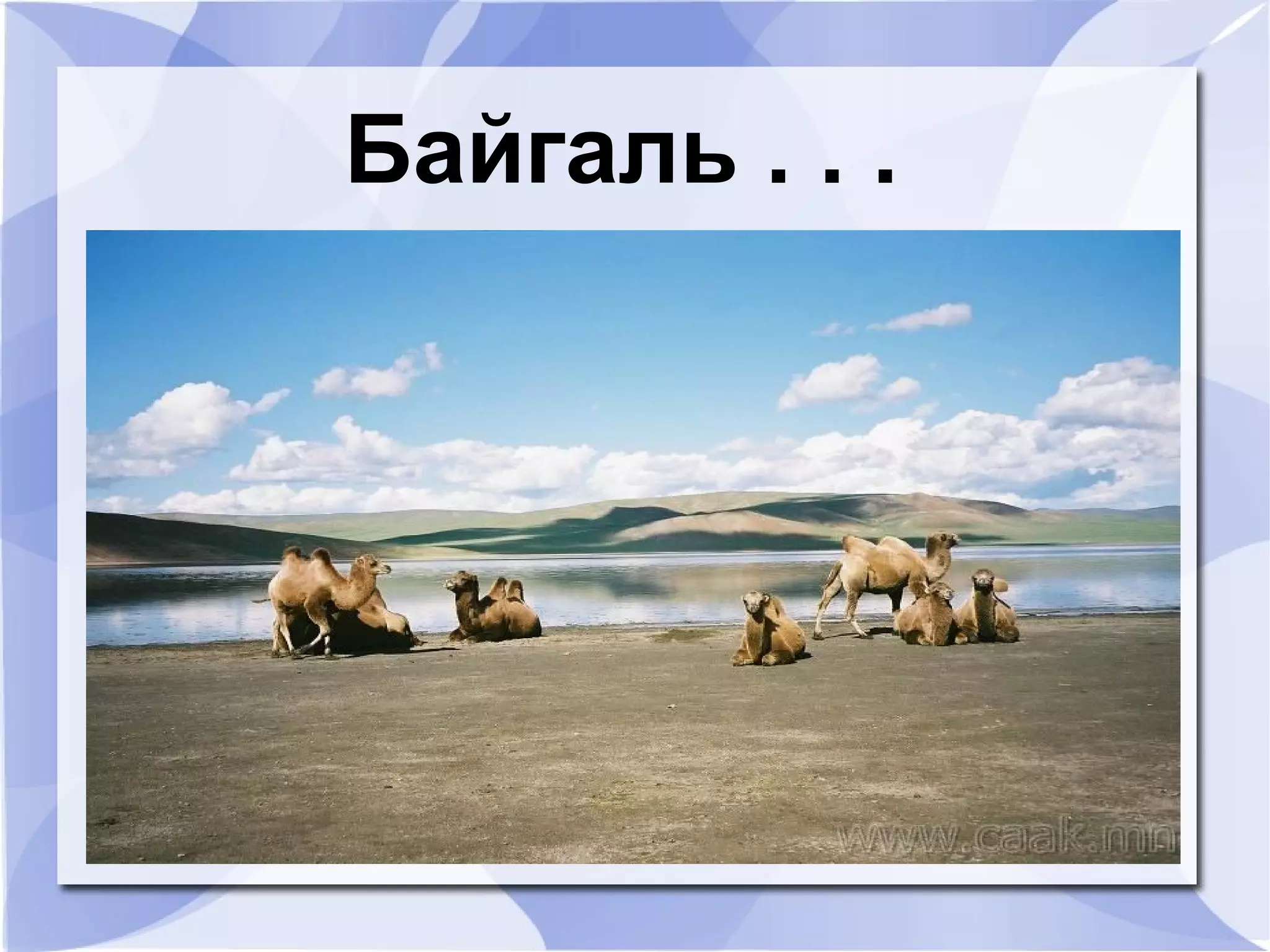 Байгаль . . .
 