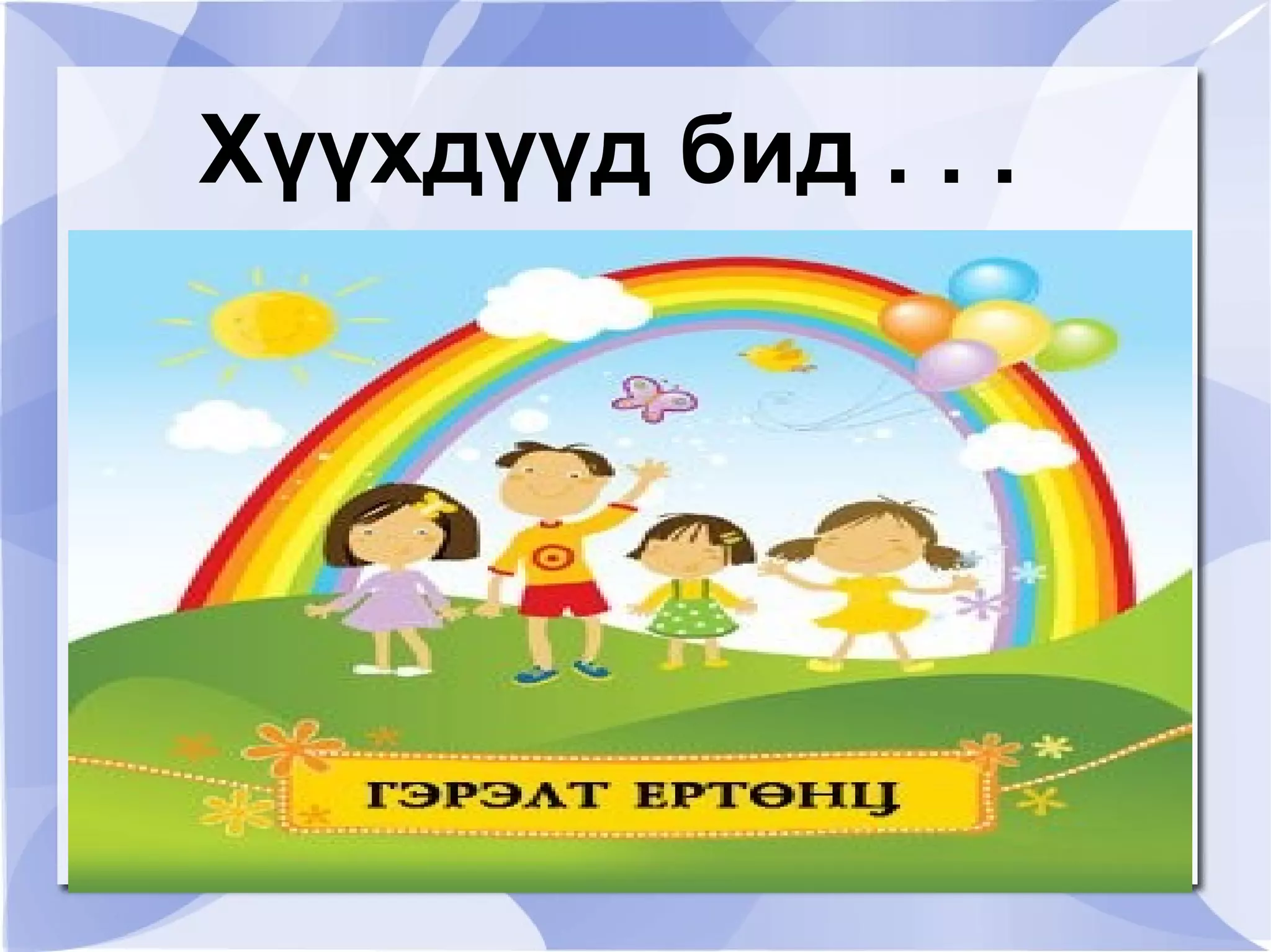 Хүүхдүүд бид . . .
 