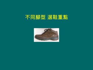 不同腳型 選鞋重點
 