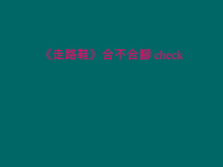 《走路鞋》合不合腳 check
 