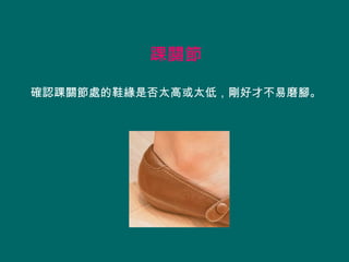 踝關節

確認踝關節處的鞋緣是否太高或太低，剛好才不易磨腳。
 