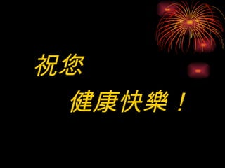 祝您
 健康快樂！
 