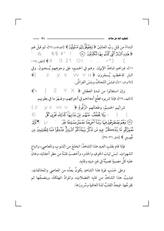 ‫١٣‬                                              ‫‪ ‬‬

                                                  ‫ِ‬
    ‫َ‬                                       ‫َ ِ ﱢ‬
‫اﻟﻨﺪاء ﻣﻦ ﻗﺒﻞ رب اﻟﻌﺎﳌﲔ ﴿‪] ﴾Û Ú ÙØ‬اﻟﺼﺎﻓﺎت:٤٢[، ﺛﻢ ﻗﻴﻞ ﳍﻢ‬
                                     ‫َ‬               ‫ُ‬
‫﴿‪' & % $ # " ! Í Ì Ë Ê É È Ç‬‬
‫( ) * + , - ./ 0 1 2 3 4﴾ ]اﻟﻄﻮر:٤١-‬
      ‫َ‬         ‫ِ‬         ‫ِ‬
‫٦١[، ﻓﲑاﻫﻢ ﺷﺎﻫﺪُ اﻹﻳﲈن. وﻫﻢ ﰲ اﳊﻤﻴﻢ، ﻋﲆ وﺟﻮﻫﻬﻢ ُﻳﺴﺤﺒﻮن. وﰲ‬
‫اﻟﻨﺎر ﻛﺎﳊﻄﺐ ُﻳﺴﺠﺮون ﴿‪﴾{ z y x w v u‬‬     ‫َ‬      ‫ِ‬       ‫ِ‬
                           ‫ُ‬
                         ‫]اﻷﻋﺮاف:١٤[، ﻓﺒﺌﺲ اﻟﻠﺤﺎف وﺑﺌﺲ اﻟﻔﺮاش.‬
                                   ‫َ‬   ‫ُ‬      ‫َ‬
                              ‫ِ‬
‫وإن اﺳﺘﻐﺎﺛﻮا ﻣﻦ ﺷﺪة اﻟﻌﻄﺶ ﴿‪﴾ [ Z Y X‬‬‫ِ‬

 ‫]اﻟﻜﻬﻒ:٩٢[، ﻓﺈذا ﴍﺑﻮه ﻗﻄﻊ أﻣﻌﺎءﻫﻢ ﰲ أﺟﻮاﻓِﻬﻢ، وﺻﻬﺮ ﻣﺎ ﰲ ﺑﻄﻮﳖﻢ.‬
   ‫ِ‬
             ‫َ ََ‬                ‫َ‬       ‫ﱠ‬

             ‫ﱠ ﱡ ُ‬
‫ﴍاﲠﻢ اﳊﻤﻴﻢ، وﻃﻌﺎﻣﻬﻢ اﻟﺰﻗﻮم ﴿‪{ z y x w v‬‬
                      ‫ُ‬      ‫ُ‬       ‫ُ‬
‫| } ~  ¡ ¢ £ ¤¥ ¦ § ¨ ©‬
‫‪¹ ¸¶ µ ´ ³ ² ± ° ¯ ® ¬ « ª‬‬
‫‪Æ Å Ä Ã ÂÁ À ¿ ¾ ½ ¼ » º‬‬
                                                    ‫‪] ﴾Ç‬ﻓﺎﻃﺮ:٦٣-٧٣[.‬
‫ِ‬                 ‫ِ‬                                ‫ِ‬        ‫ِ‬
‫ﻓﺈذا ﻗﺎم ﺑﻘﻠﺐ اﻟﻌﺒﺪ ﻫﺬا اﻟﺸﺎﻫﺪُ : اﻧﺨﻠﻊ ﻣﻦ اﻟﺬﻧﻮب واﳌﻌﺎﴆ، واﺗﺒﺎع‬
                           ‫َ‬
‫اﻟﺸﻬﻮات. ﻟﺒﺲ ﺛﻴﺎب اﳋﻮف واﳊﺬر، وأﺧﺼﺐ ﻗﻠﺒﻪ ﻣﻦ ﻣﻄﺮ أﺟﻔﺎﻧِﻪ، وﻫﺎن‬
  ‫َ‬      ‫ِ‬    ‫ِ‬      ‫َ َُ‬              ‫ِ‬        ‫ِ‬
                                                          ‫َ‬        ‫َ‬
                                                                     ‫ِ‬

                                  ‫ﻋﻠﻴﻪ ﻛﻞ ﻣﺼﻴﺒﺔ ﺗﺼﻴﺒﻪ ﰲ ﻏﲑ دﻳﻨِﻪ وﻗﻠﺒِﻪ.‬
                                   ‫ِ‬       ‫ِ ِ‬
                                                       ‫ُُ‬
                                                                 ‫ٍ‬     ‫ﱡ‬
    ‫ِ‬                         ‫ُ‬          ‫ِ‬           ‫ِ‬
‫وﻋﲆ ﺣﺴﺐ ﻗﻮة ﻫﺬا اﻟﺸﺎﻫﺪ ﻳﻜﻮن ﺑﻌﺪُ ه ﻣﻦ اﳌﻌﺎﴆ واﳌﺨﺎﻟﻔﺎت.‬        ‫َ َ ِ‬
                                ‫ِ‬
‫ﻓﻴﺬﻳﺐ ﻫﺬا اﻟﺸﺎﻫﺪُ ﻣﻦ ﻗﻠﺒِﻪ اﻟﻔﻀﻼت، واﳌﻮاد اﳌﻬﻠﻜﺔ، وﻳﻨﻀﺠﻬﺎ ﺛﻢ‬
                ‫َ‬
       ‫ُ‬               ‫ﱠ‬                                                 ‫ُ‬
                                            ‫ِ‬
                             ‫ﳜﺮﺟﻬﺎ. ﻓﻴﺠﺪُ اﻟﻘﻠﺐ ﻟﺬة اﻟﻌﺎﻓﻴﺔ وﴎورﻫﺎ.‬
                                                  ‫ُ َ‬
                                  ‫ُ َ‬                                      ‫ُ‬
 