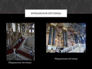 ИОРДАНСКАЯ ЛЕСТНИЦА




                                Иорданская лестница
Иорданская лестница
 