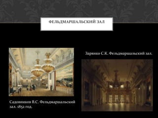 ФЕЛЬДМАРШАЛЬСКИЙ ЗАЛ




                                   Зарянко С.К. Фельдмаршальский зал.




Садовников В.С. Фельдмаршальский
зал. 1852 год.
 