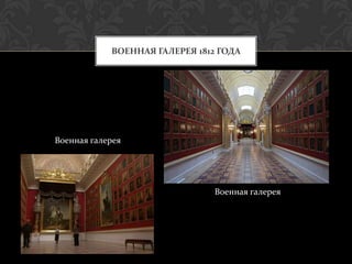 ВОЕННАЯ ГАЛЕРЕЯ 1812 ГОДА




Военная галерея




                               Военная галерея
 