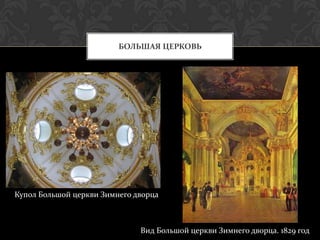 БОЛЬШАЯ ЦЕРКОВЬ




Купол Большой церкви Зимнего дворца



                              Вид Большой церкви Зимнего дворца. 1829 год
 