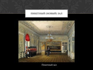 ПИКЕТНЫЙ (НОВЫЙ) ЗАЛ




      Пикетный зал
 