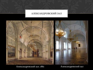 АЛЕКСАНДРОВСКИЙ ЗАЛ




Александровский зал. 1861      Александровский зал
 