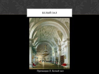 БЕЛЫЙ ЗАЛ




Премацци Л. Белый зал
 