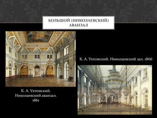 БОЛЬШОЙ (НИКОЛАЕВСКИЙ)
                       АВАНЗАЛ




                           К. А. Ухтомский. Николаевский зал. 1866




  К. А. Ухтомский.
Николаевский аванзал.
         1861
 