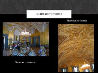 ЗОЛОТАЯ ГОСТИНАЯ

                                      Потолок комнаты




Золотая гостиная
 