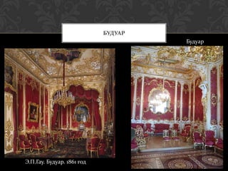 БУДУАР
                                     Будуар




Э.П.Гау. Будуар. 1861 год
 