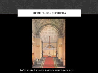 ОКТЯБРЬСКАЯ ЛЕСТНИЦА




Собственный подъезд в юго-западном ризалите
 