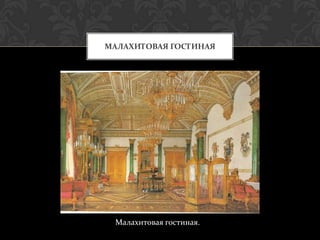 МАЛАХИТОВАЯ ГОСТИНАЯ




 Малахитовая гостиная.
 