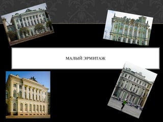 МАЛЫЙ ЭРМИТАЖ
 