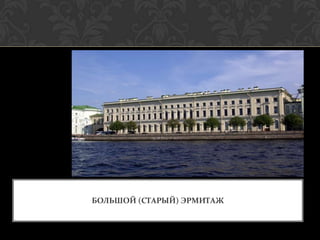 БОЛЬШОЙ (СТАРЫЙ) ЭРМИТАЖ
 