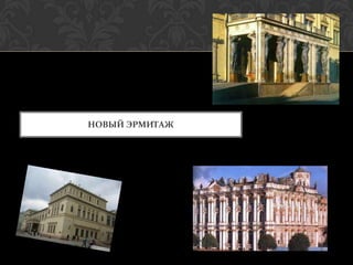 НОВЫЙ ЭРМИТАЖ
 