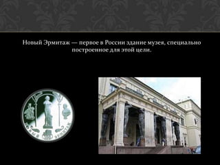 Новый Эрмитаж — первое в России здание музея, специально
              построенное для этой цели.
 