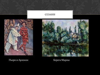 СЕЗАНН




Пьеро и Арлекин       Берега Марны
 