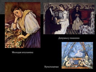Девушка у пианино




Молодая итальянка




                    Купальщицы
 