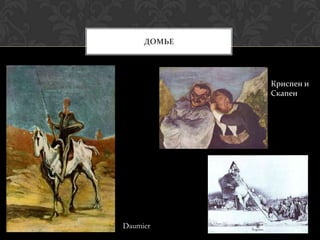 ДОМЬЕ




             Криспен и
             Скапен




Daumier
 