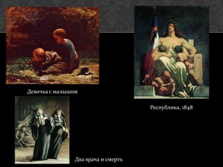 Девочка с малышом

                                     Республика. 1848




                Два врача и смерть
 