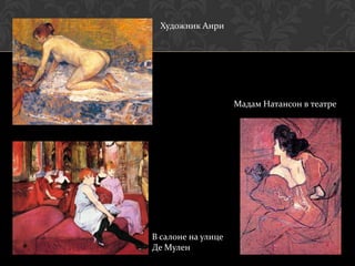 Художник Анри




                    Мадам Натансон в театре




В салоне на улице
Де Мулен
 