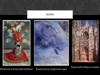 МОНЕ




                                                       Руанский собор в солнце
Камилла в японском кимоно   Камилла на смертном одре
 