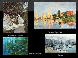 Регата в Аржатей
Женщины в саду




                 Водные лилии
                                          Гавань
 