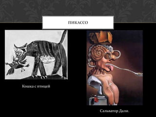 ПИКАССО




Кошка с птицей




                           Сальватор Дали.
 